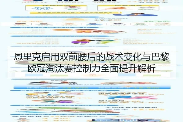 en-li-ke-qi-yong-shuang-qian-yao-hou-de-zhan-shu-bian-hua-yu-ba-li-ou-guan-tao-tai-sai-kong-zhi-li-quan-mian-ti-sheng-2-169.jpg